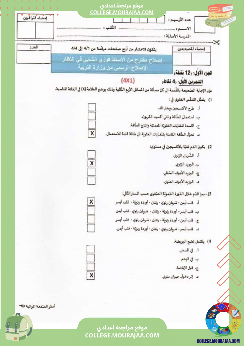 اصلاح اختبار علوم الحياة و الارض مناظرة النوفيام سنة 2021